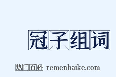 鹖冠子组词是什么意思的图片